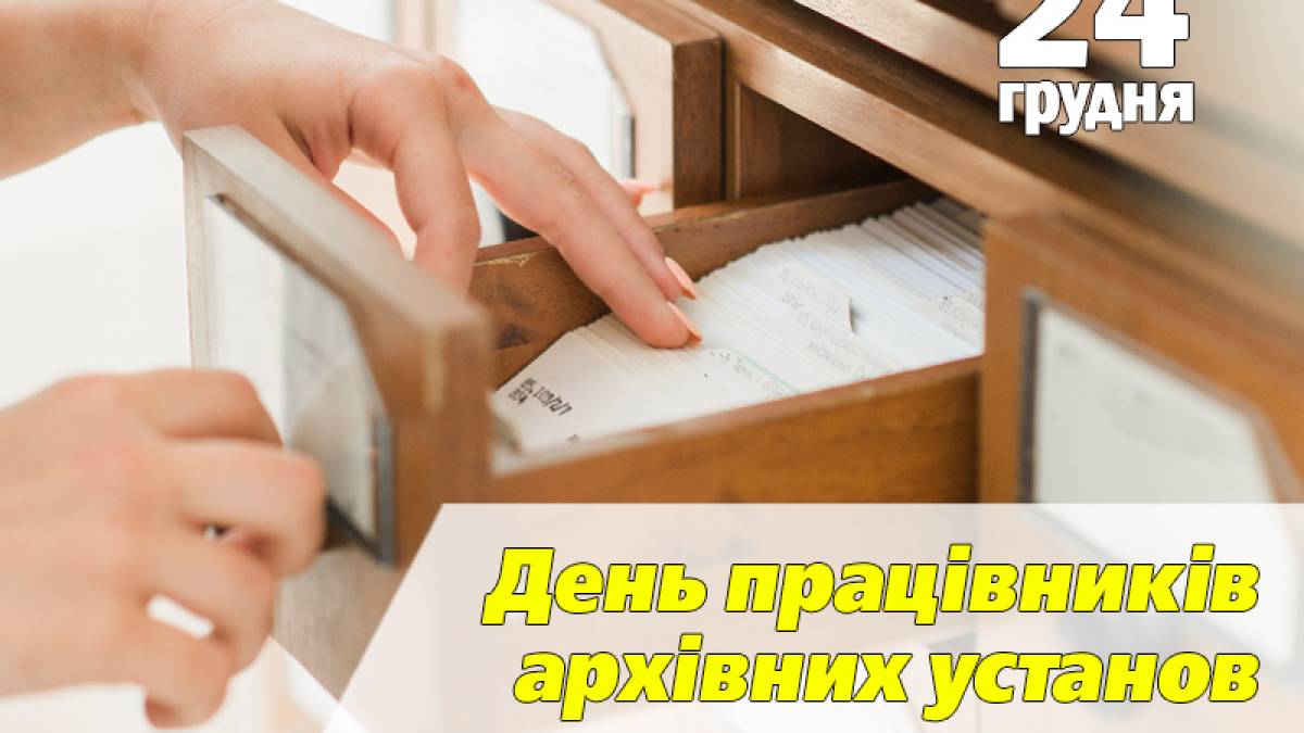 24 грудня – День працівників архівних установ України