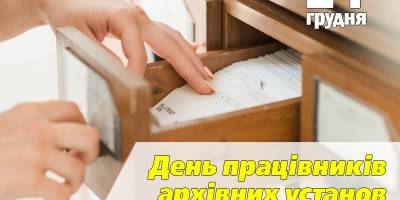 24 грудня – День працівників архівних установ України