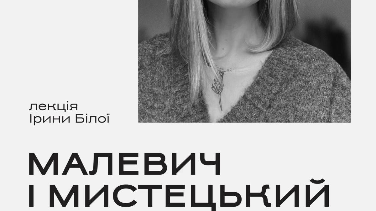 Про Малевича із Вільнюса до Запоріжжя: безкоштовна лекція у Центрі сучасного мистецтва