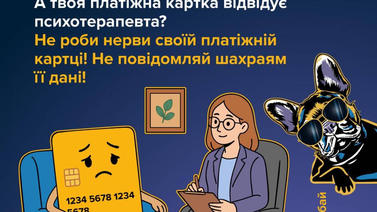 Дотримуйся простих правил платіжної безпеки та бережи свою платіжну картку