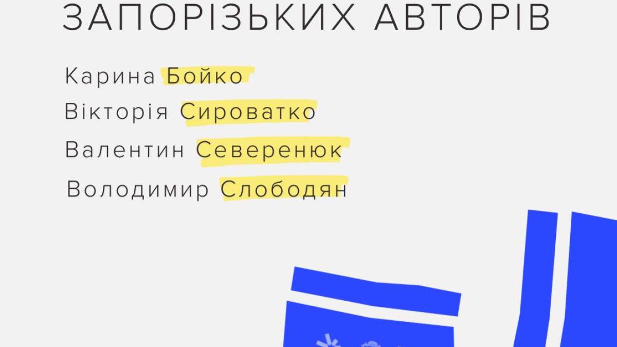 У Запоріжжі відбудеться презентація книг запорізьких письменників