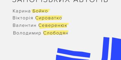 У Запоріжжі відбудеться презентація книг запорізьких письменників
