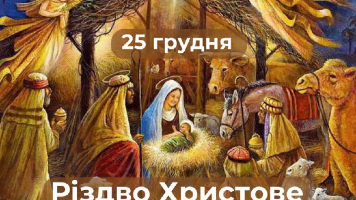 В Україні сьогодні святкують Різдво