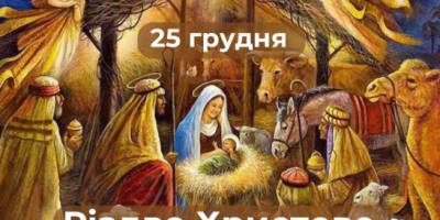 В Україні сьогодні святкують Різдво
