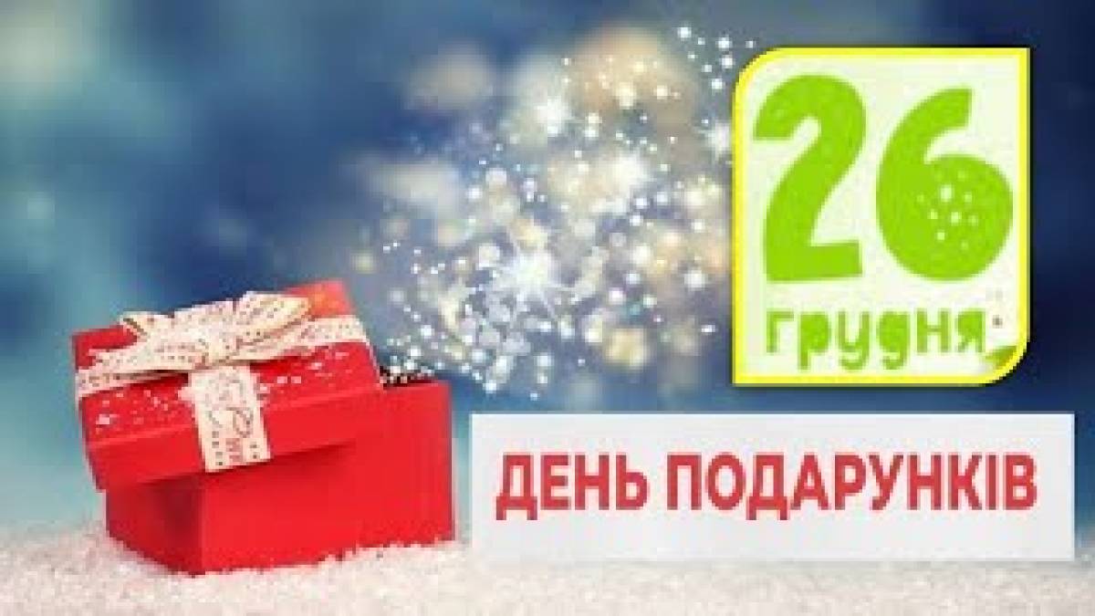 26 грудня — День подарунків