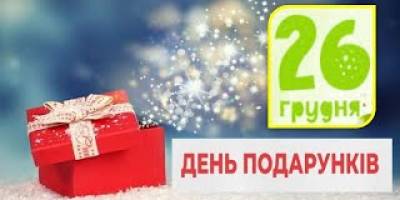 26 грудня — День подарунків
