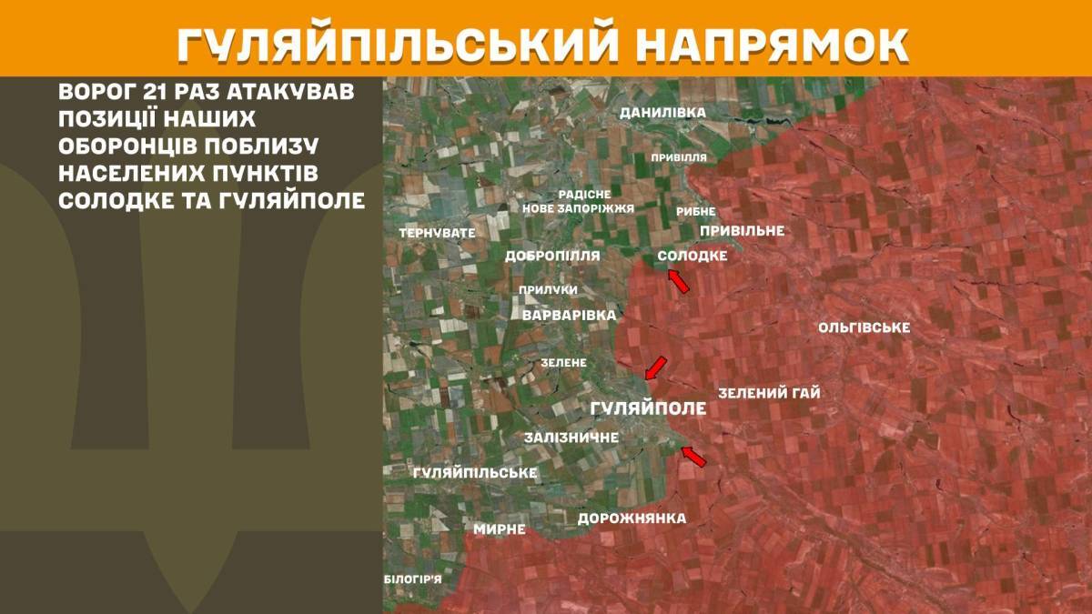 На Гуляйпільському напрямку ворог 21 раз атакував позиції наших оборонців