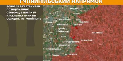 На Гуляйпільському напрямку ворог 21 раз атакував позиції наших оборонців