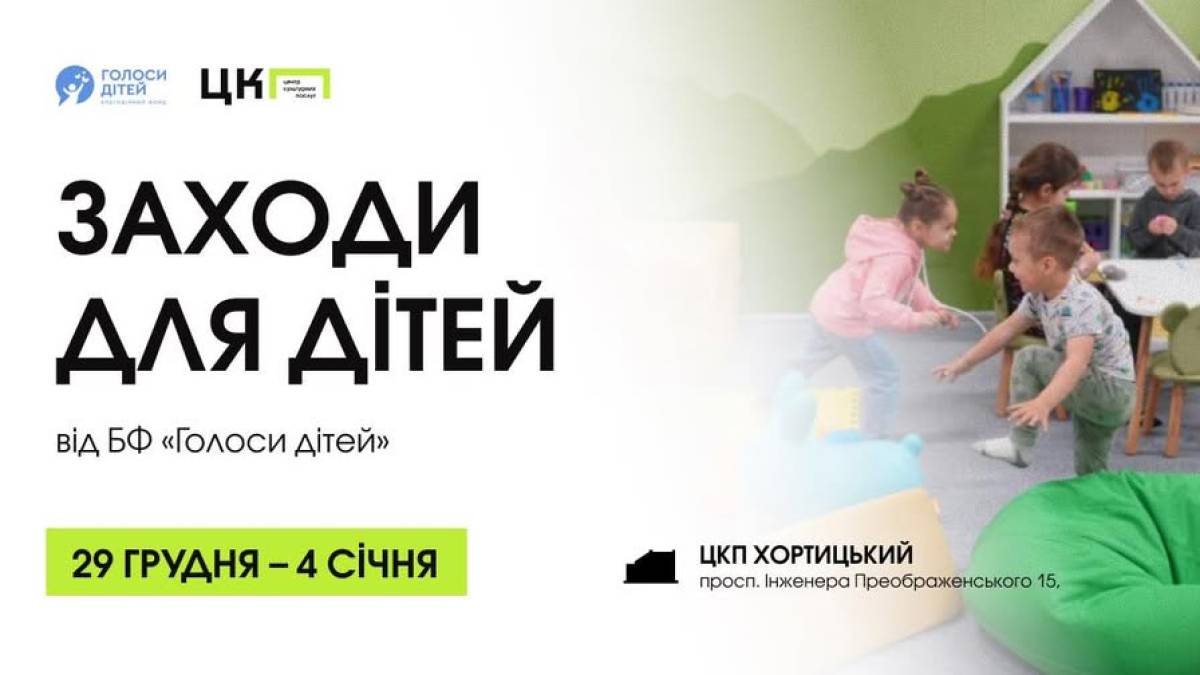 Запорізьких дітей запрошують до ЦКП «Хортицький» на благодійні творчі заняття