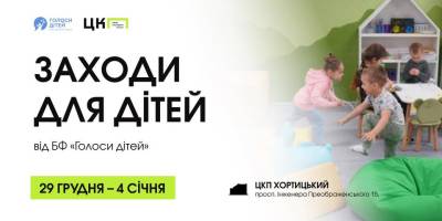 Запорізьких дітей запрошують до ЦКП «Хортицький» на благодійні творчі заняття