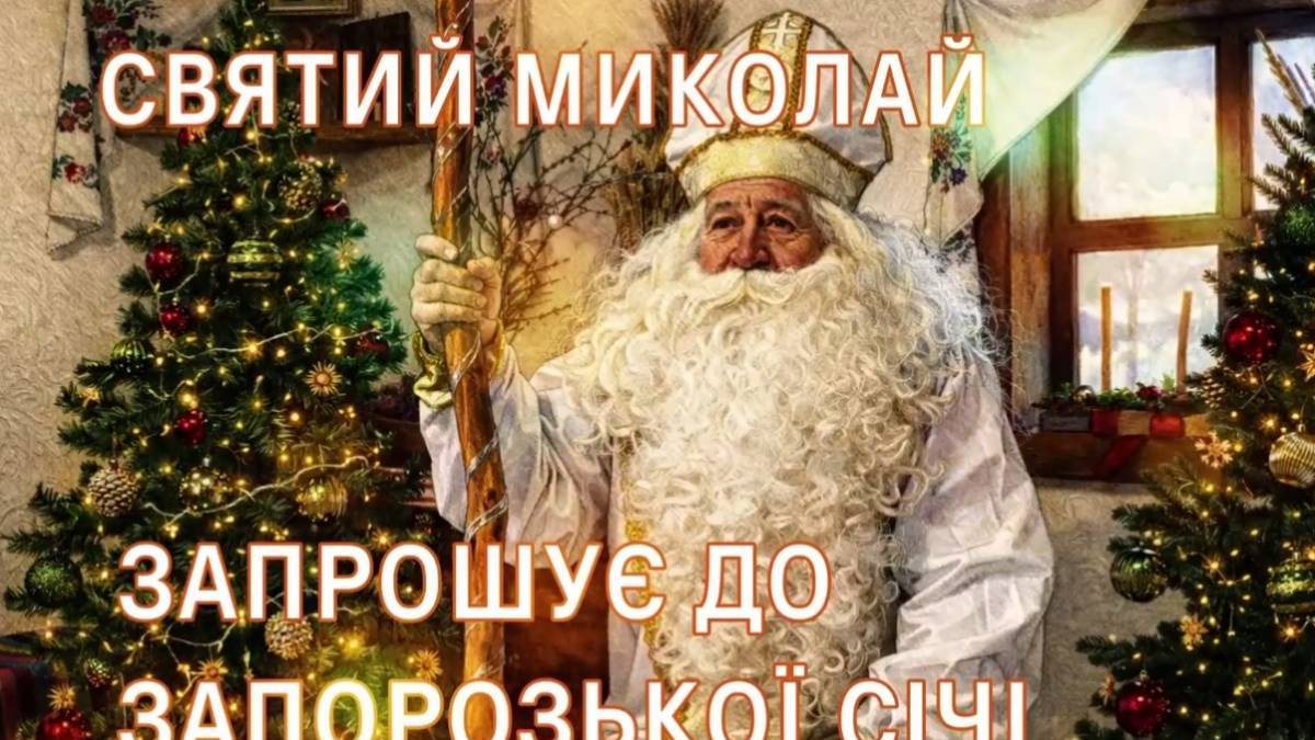 Національний заповідник «Хортиця» запрошує  на зустріч зі Святим Миколаєм!