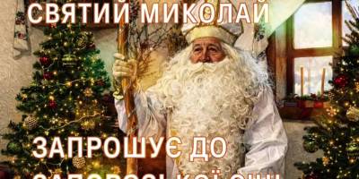 Національний заповідник «Хортиця» запрошує  на зустріч зі Святим Миколаєм!
