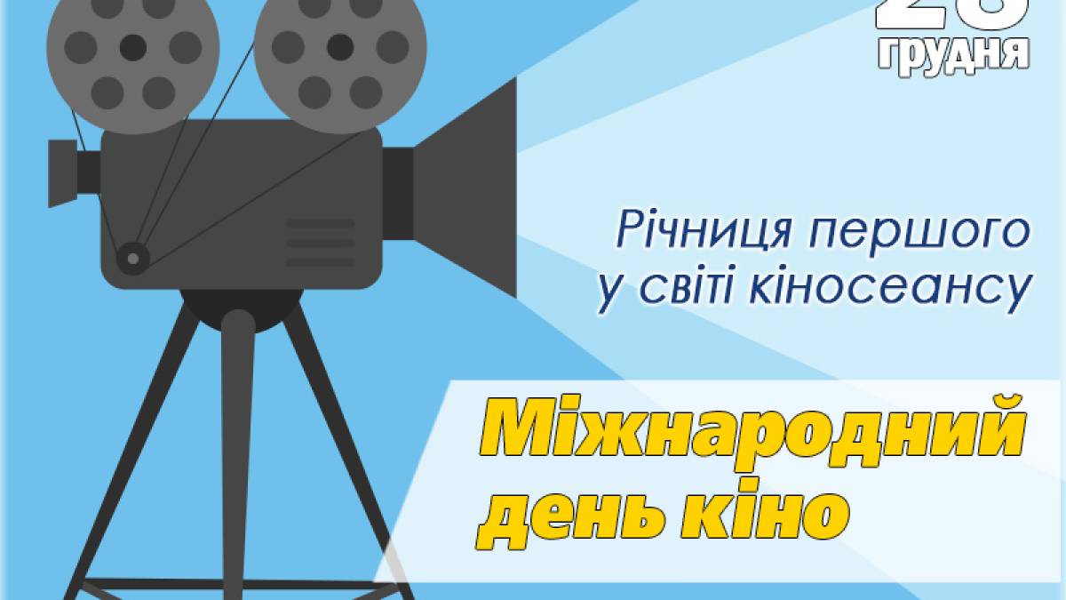 28 грудня — Міжнародний день кіно