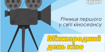 28 грудня — Міжнародний день кіно