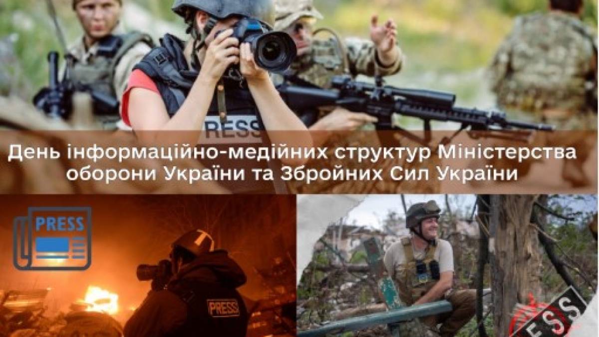 29 грудня — День інформаційно-медійних структур Міністерства оборони та Збройних Сил