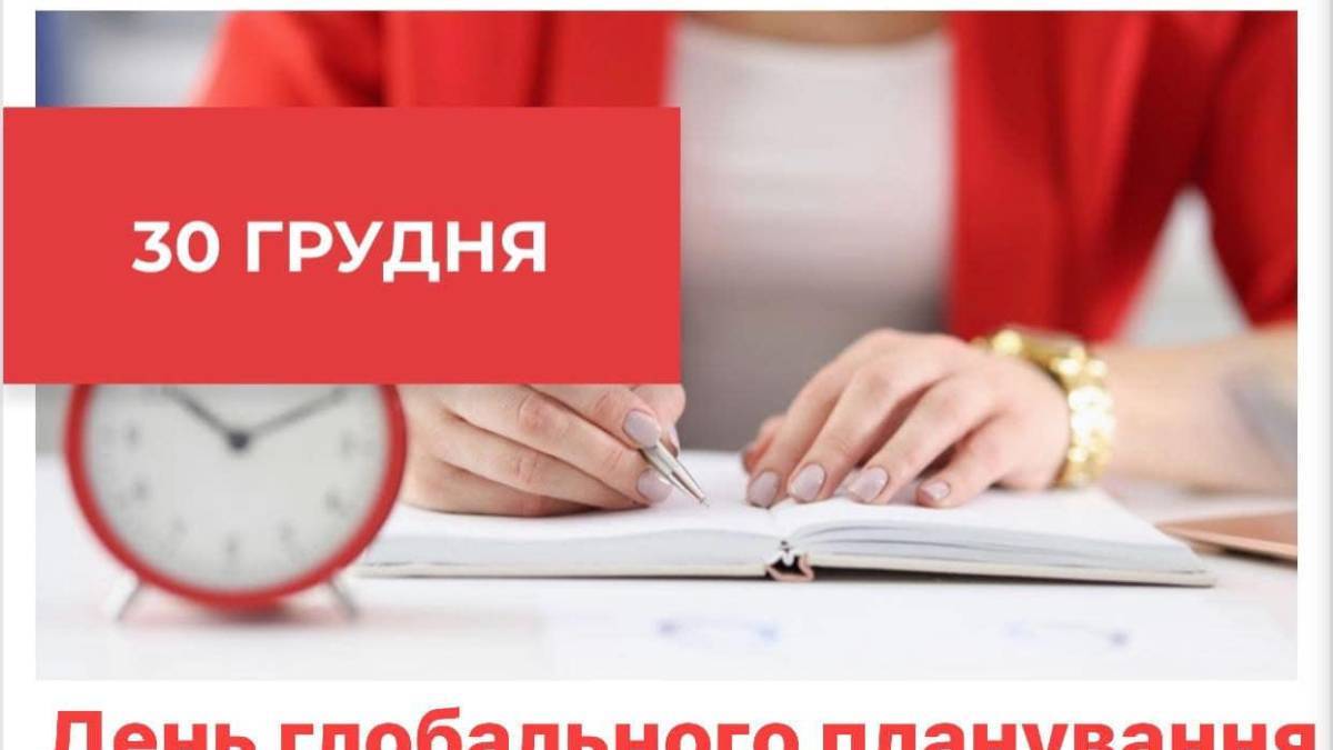 30 грудня — День глобального планування