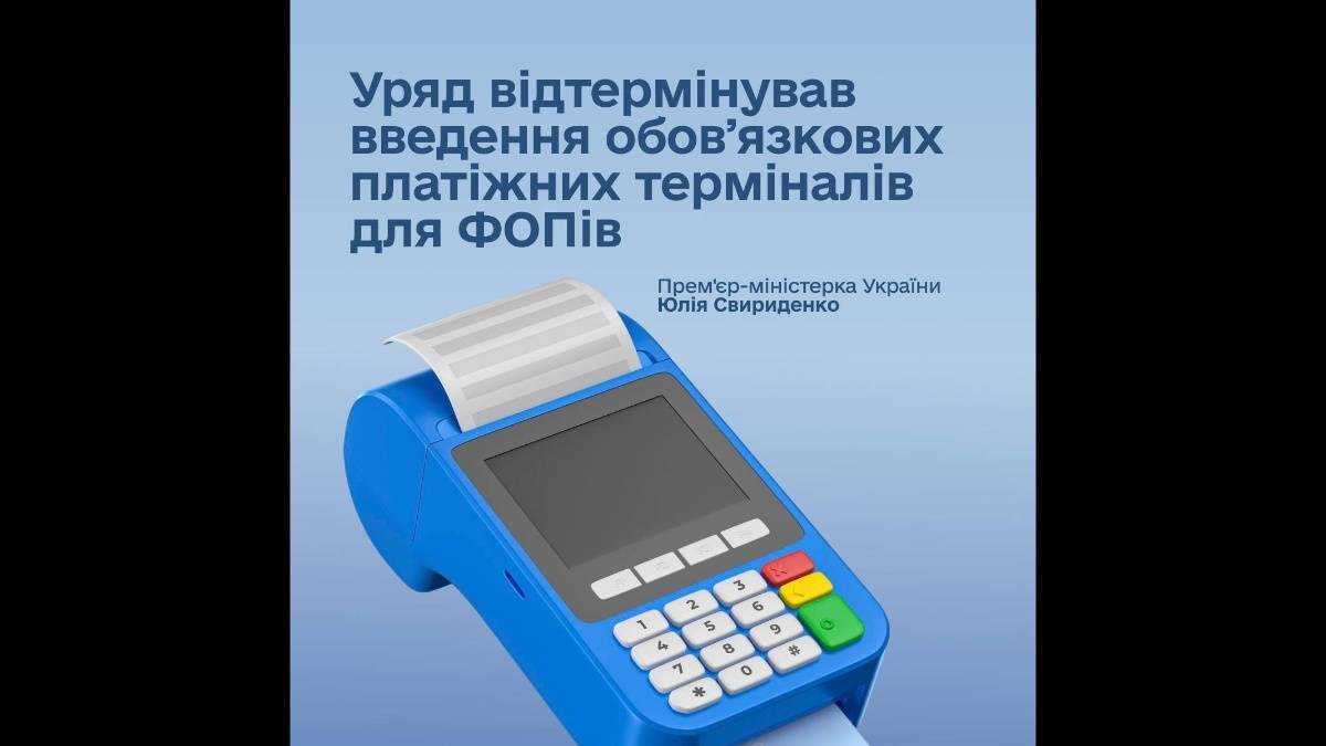 Уряд відстрочив обов’язкове встановлення платіжних терміналів для ФОП