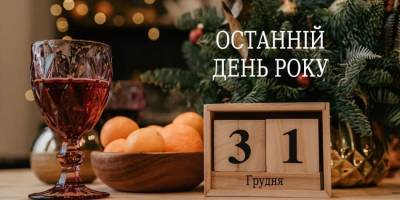 31 грудня — Переддень Нового року