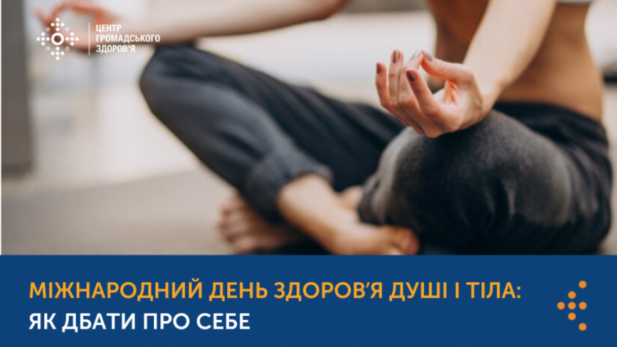 3 січня — Міжнародний день здоров’я душі та тіла