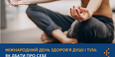 3 січня — Міжнародний день здоров’я душі та тіла