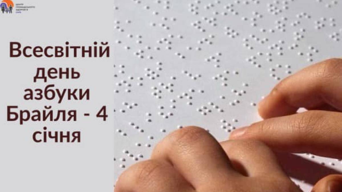 4 січня — Всесвітній день абетки Брайля