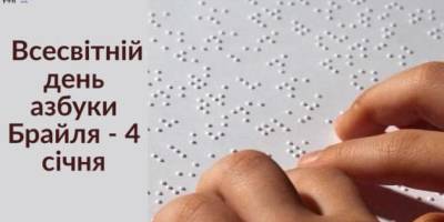 4 січня – Всесвітній день абетки Брайля