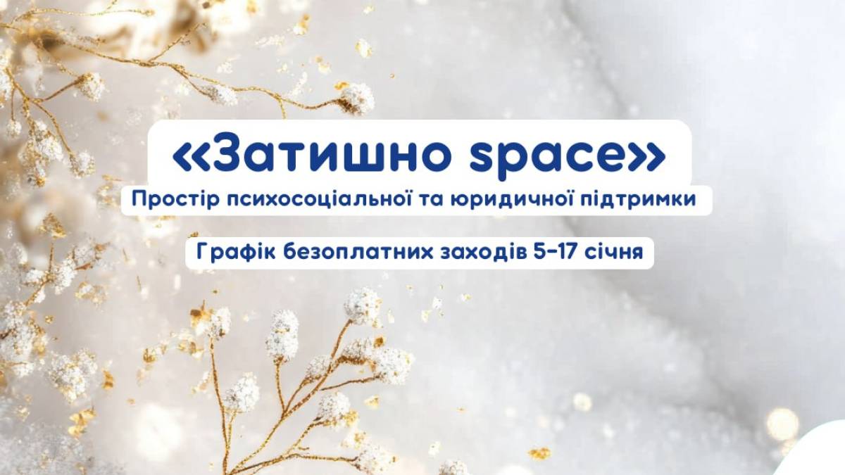 Що буде на цьому тижні у просторі «Затишно space»?
