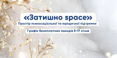 Що буде на цьому тижні у просторі «Затишно space»?