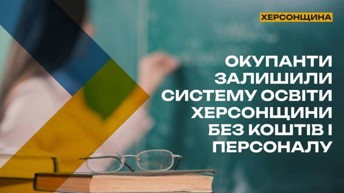 На ТОТ Херсонщини освіта фактично залишилась без фінансування і персоналу
