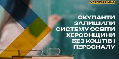 На ТОТ Херсонщини освіта фактично залишилась без фінансування і персоналу