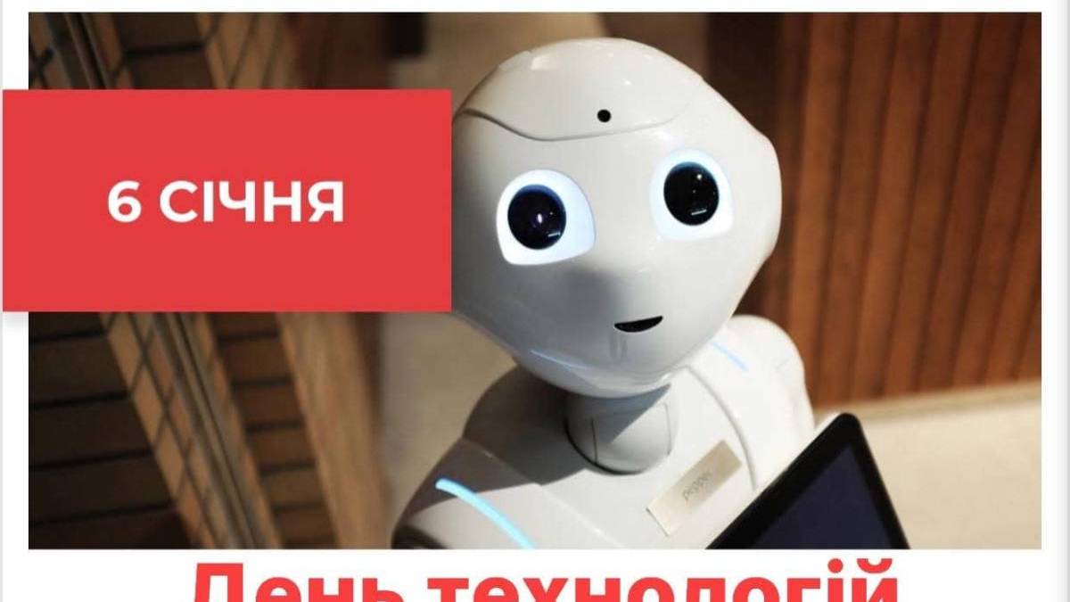 6 січня в Україні і світі — День технологій