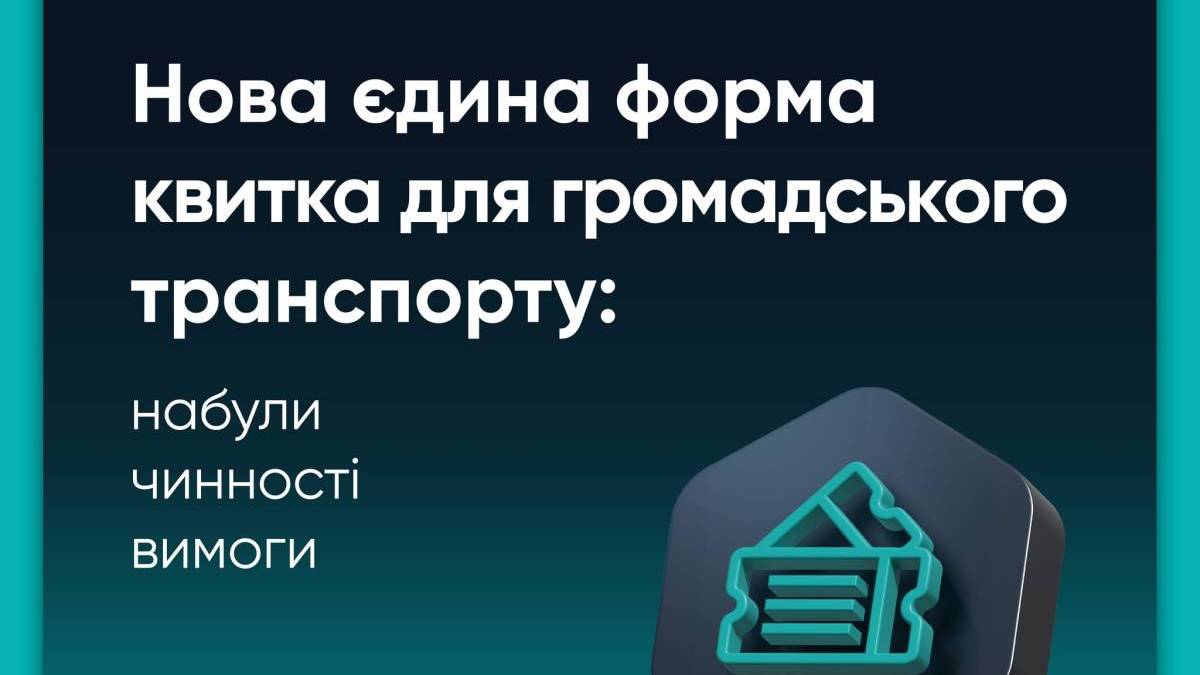 В Україні запрацював єдиний квиток для всіх видів транспорту: що має у ньому бути