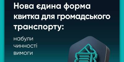 В Україні запрацював єдиний квиток для всіх видів транспорту: що має у ньому бути