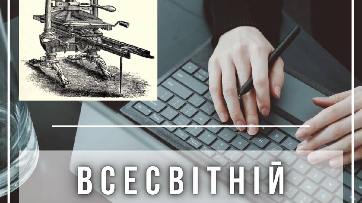 8 січня — Всесвітній день друку