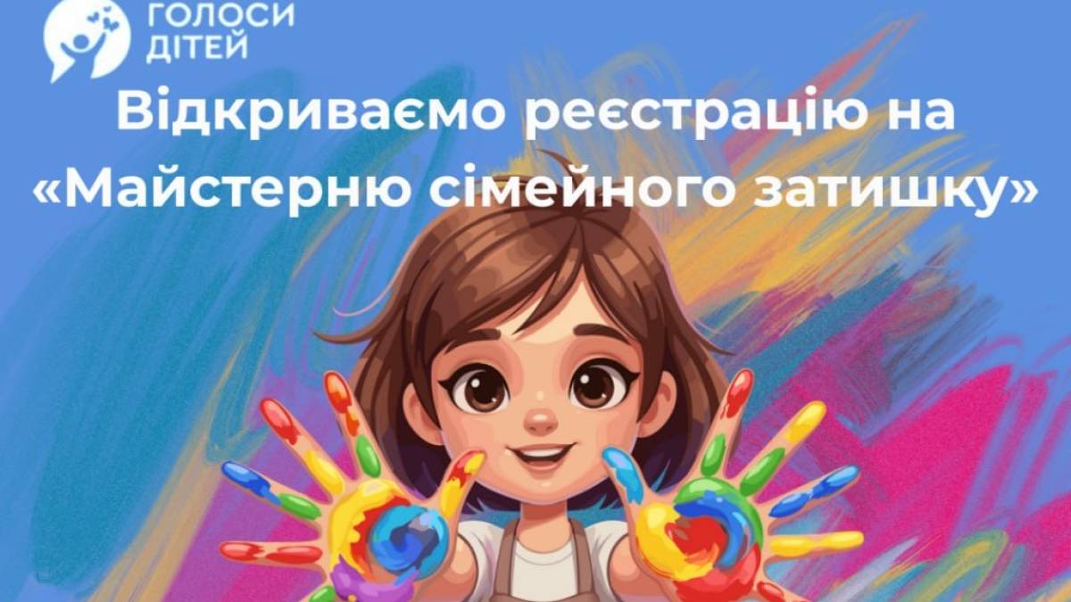 У Запоріжжі дорослих із дітьми запрошують у «Майстерню сімейного затишку»