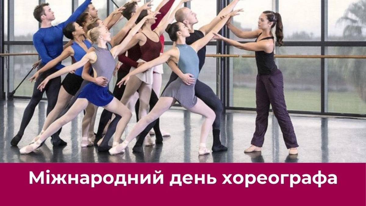 9 січня — Міжнародний день хореографа