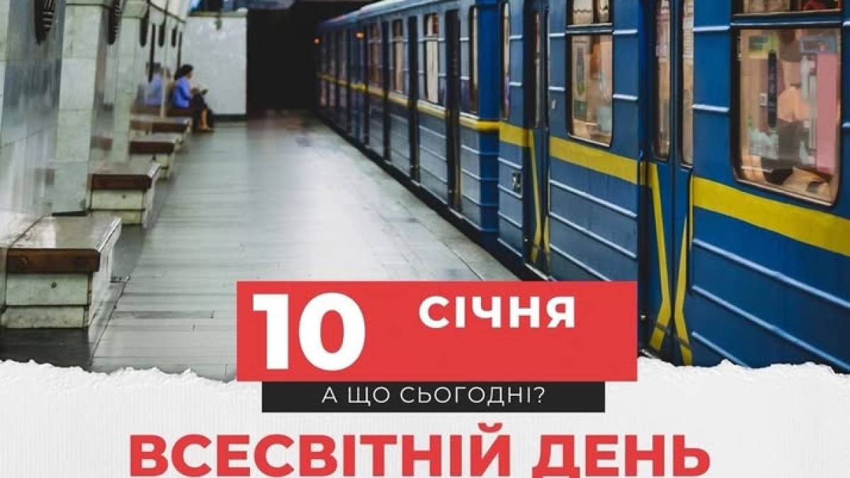 10 січня – Всесвітній день метро