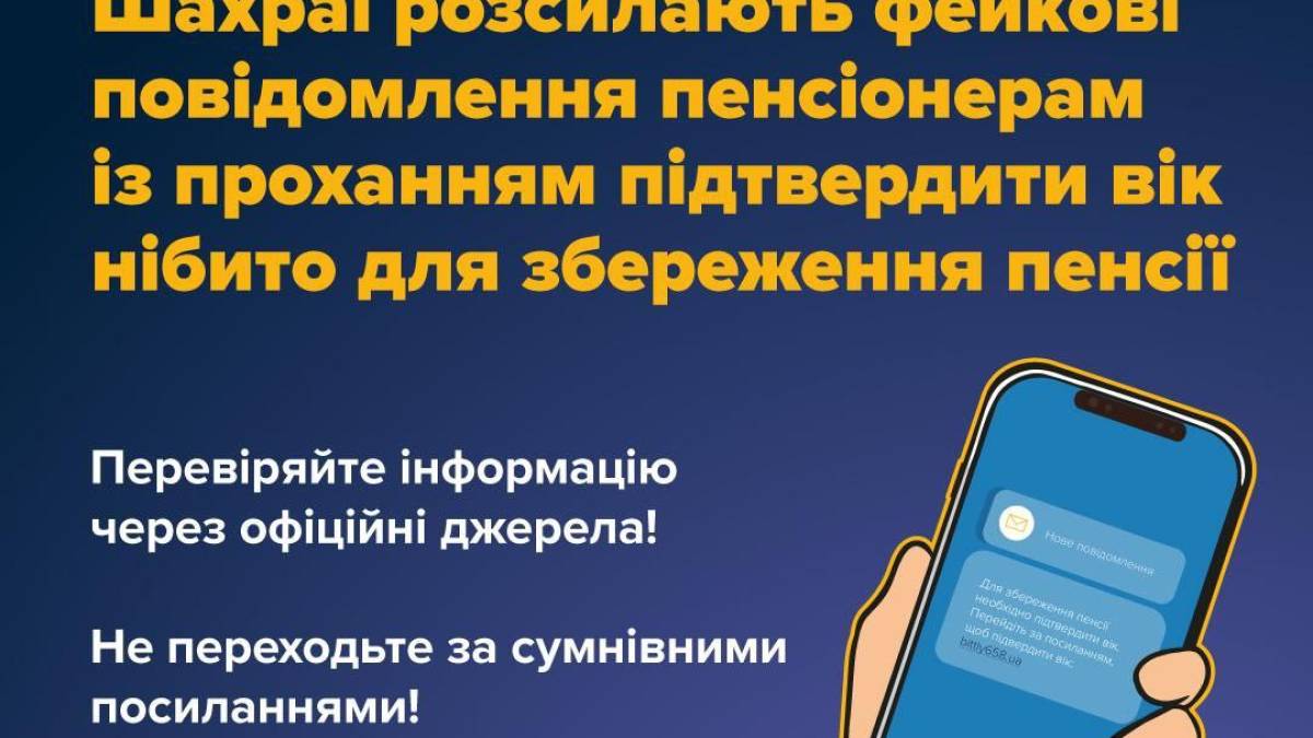 У мережі фіксується нова шахрайська схема, спрямована проти пенсіонерів.