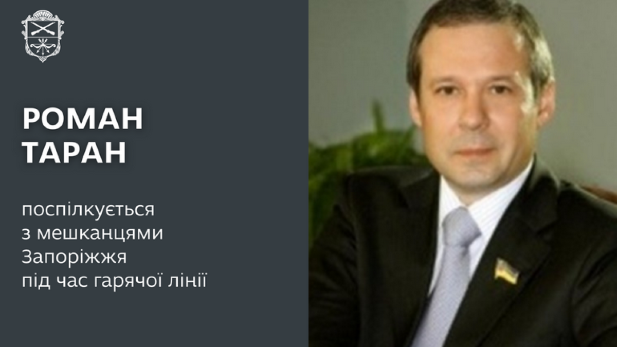 Запитай у влади: «пряма» лінія заступника міського голови