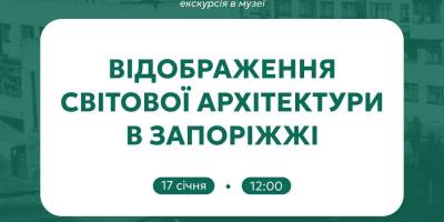 Як світові стилі отримали відбиток в архітертурі Запоріжжя?