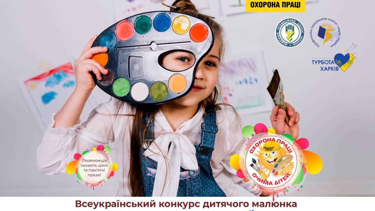 Cтартував XV Всеукраїнський конкурс малюнка «Охорона праці очима дітей»