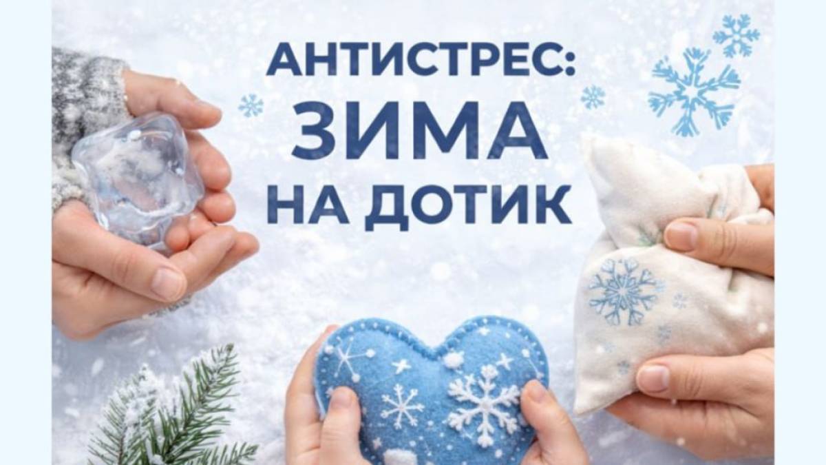 Родинний майстер-клас  «Відчуй зиму на дотик!»