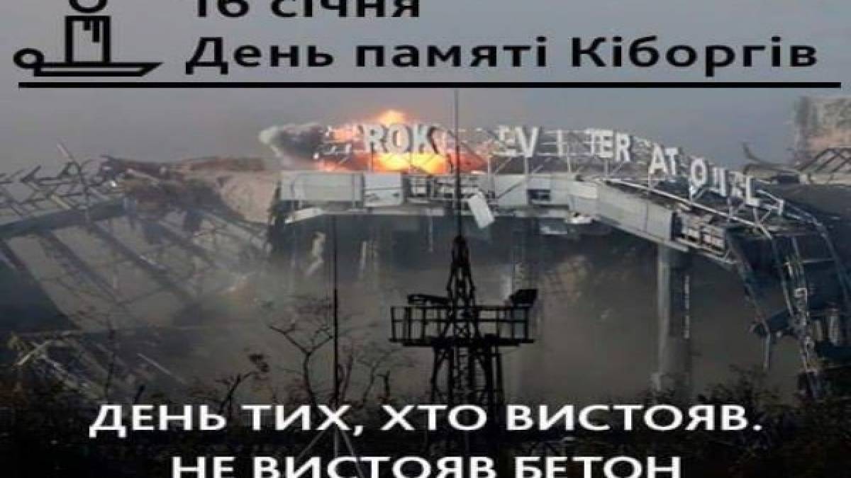 16 січня — День пам’яті Кіборгів