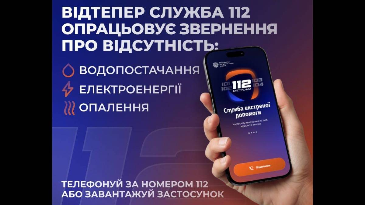 На лінію 112 можна повідомити про відсутність тепла, води і світла