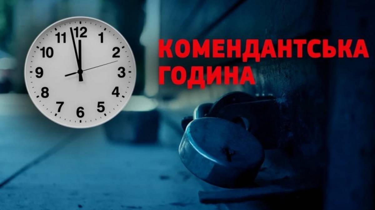 Що передбачають оновлені правила комендантської години — МВС