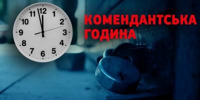 Що передбачають оновлені правила комендантської години – МВС