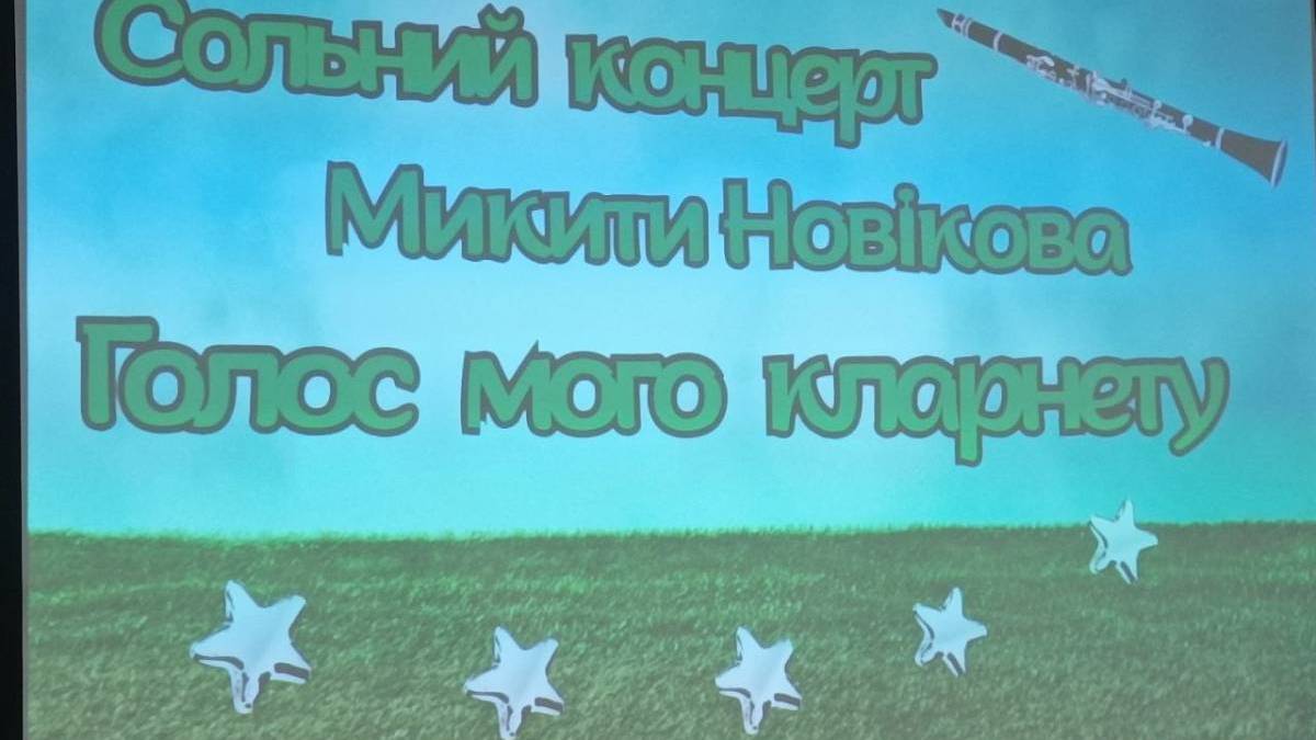 У Запоріжжі прозвучав «сонячний» кларнет Микити Новікова