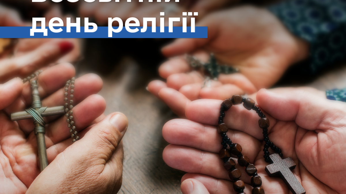 18 січня — Всесвітній день релігії