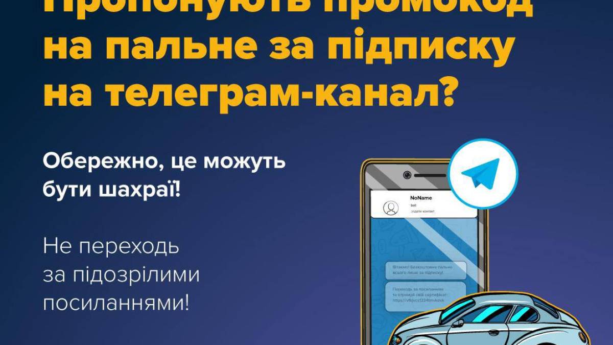 Кіберполіція попередила українців про шахрайську схему з промокодом на пальне