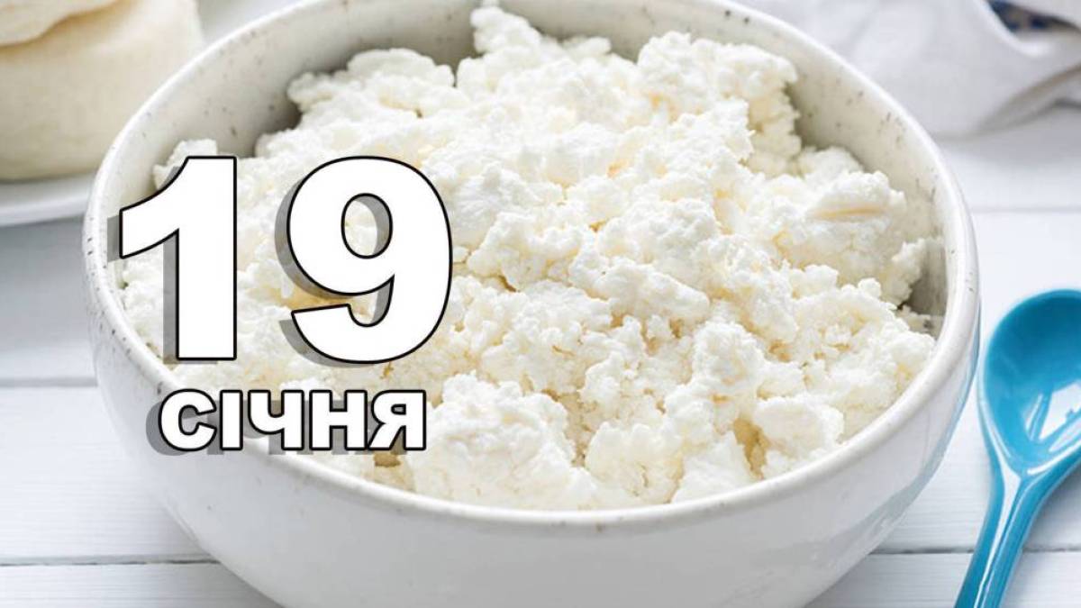 19 січня — Всесвітній день домашнього сиру
